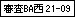 審査BA西21-09