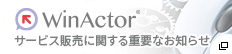 Winactor®サービス販売に関する重要なお知らせ