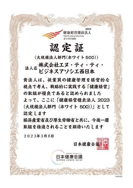 健康経営優良法人2023 ホワイト500 認定証