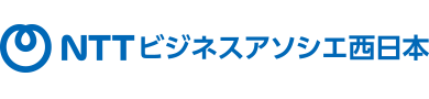 NTTビジネスアソシエ西日本