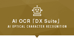 AI OCR 「DX Suite」