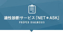 適性診断サービス「NET＊ASK」