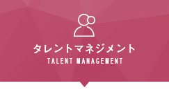タレントマネジメント
