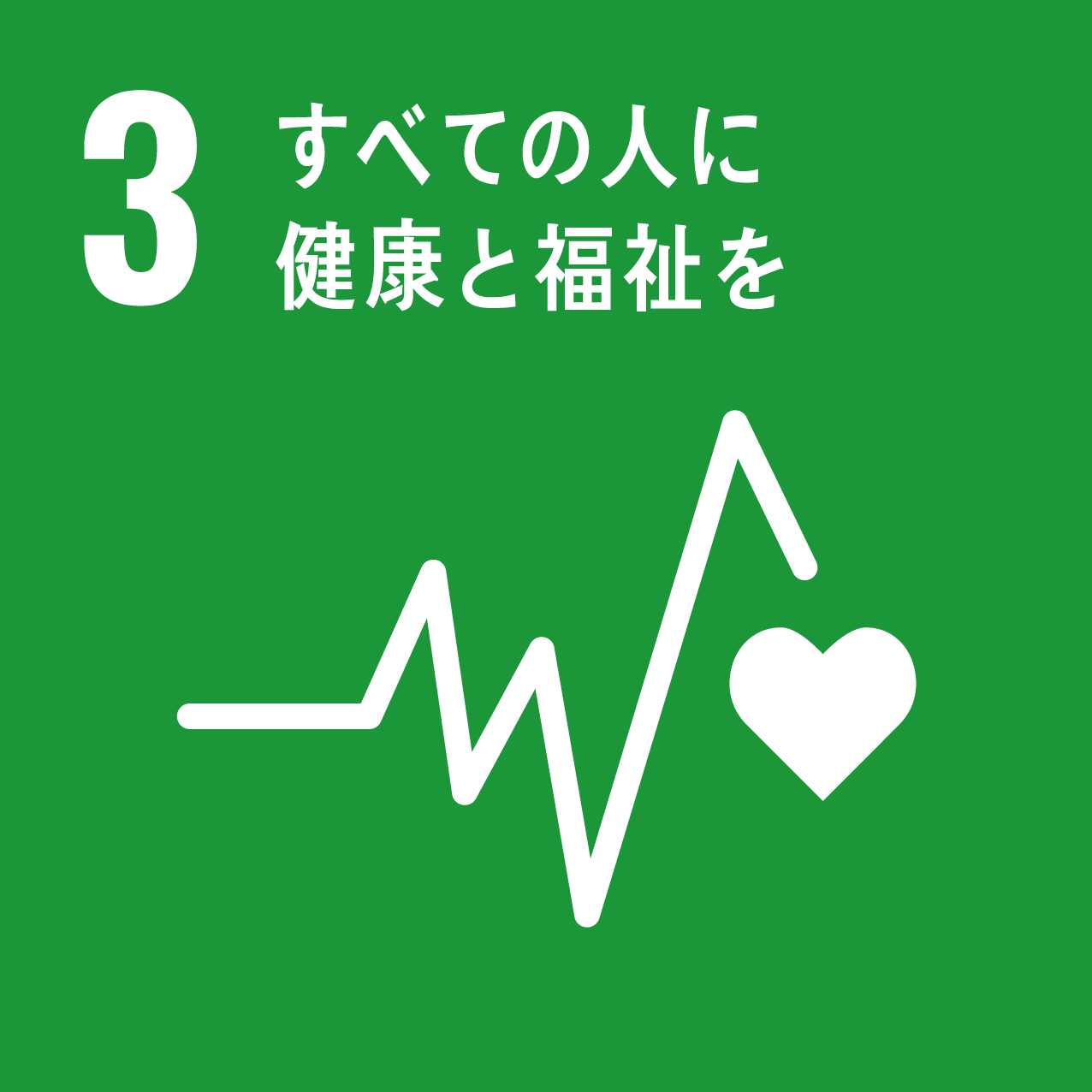 持続可能な開発目標(SDGs)3.すべての人に健康と福祉を